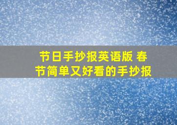 节日手抄报英语版 春节简单又好看的手抄报